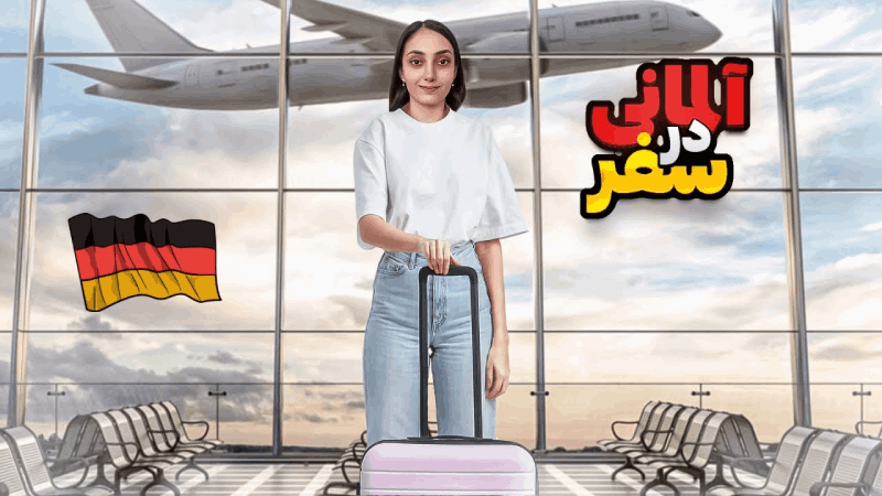 روش‌های موثر یادگیری زبان آلمانی برای سفر