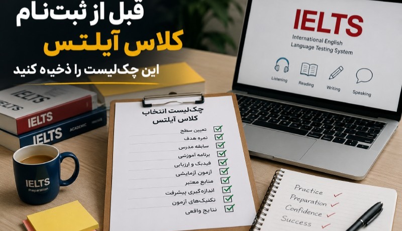 بهترین موسسه آیلتس تهران